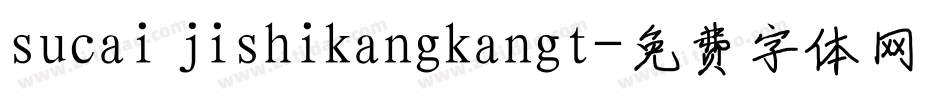 sucai jishikangkangt字体转换